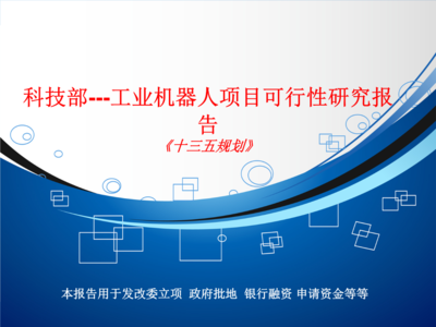 工業機器人項目可行性研究——基于科技部視角的經濟信息咨詢分析
